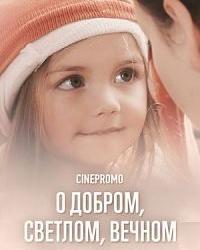 О добром, светлом, вечном (2016) смотреть онлайн